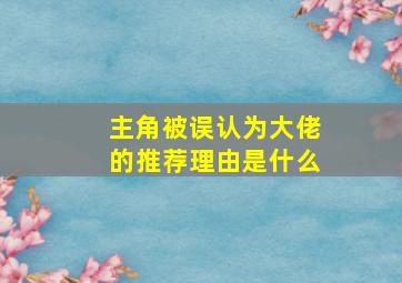 主角被误认为大佬的推荐理由是什么