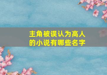 主角被误认为高人的小说有哪些名字