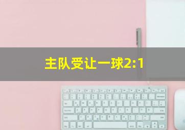 主队受让一球2:1