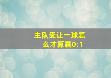 主队受让一球怎么才算赢0:1