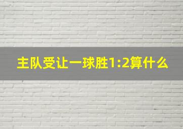 主队受让一球胜1:2算什么