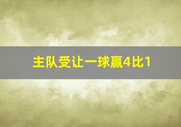 主队受让一球赢4比1