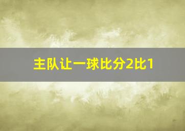 主队让一球比分2比1