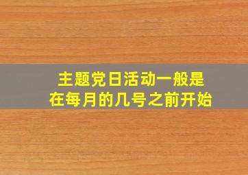 主题党日活动一般是在每月的几号之前开始