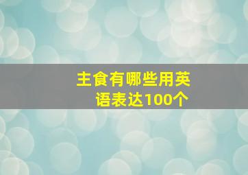 主食有哪些用英语表达100个