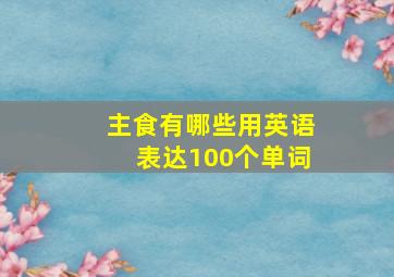 主食有哪些用英语表达100个单词