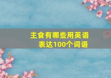 主食有哪些用英语表达100个词语