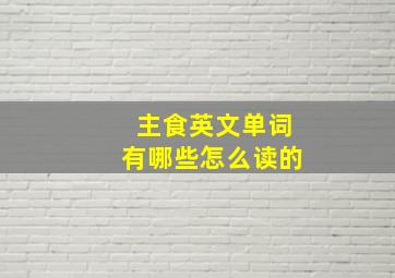 主食英文单词有哪些怎么读的