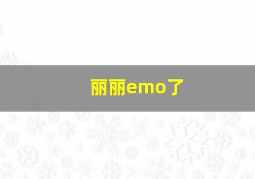 丽丽emo了