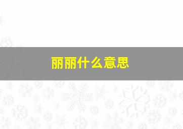 丽丽什么意思