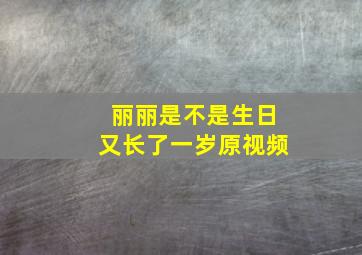 丽丽是不是生日又长了一岁原视频