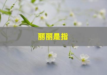 丽丽是指