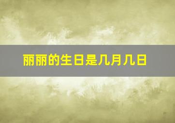 丽丽的生日是几月几日