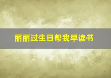 丽丽过生日帮我早读书