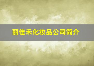 丽佳禾化妆品公司简介