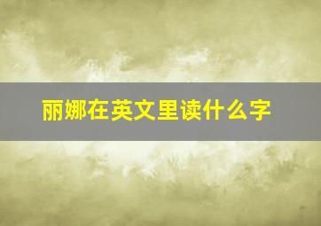 丽娜在英文里读什么字