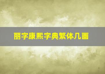 丽字康熙字典繁体几画