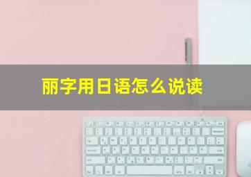 丽字用日语怎么说读