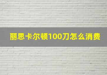 丽思卡尔顿100刀怎么消费