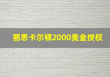 丽思卡尔顿2000美金授权