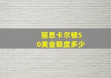 丽思卡尔顿50美金额度多少