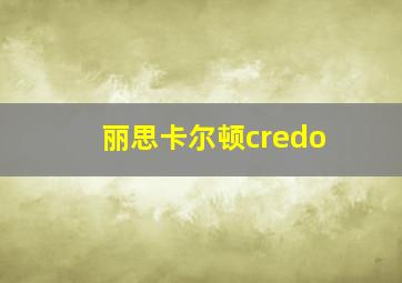 丽思卡尔顿credo