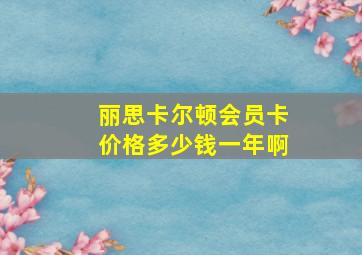 丽思卡尔顿会员卡价格多少钱一年啊