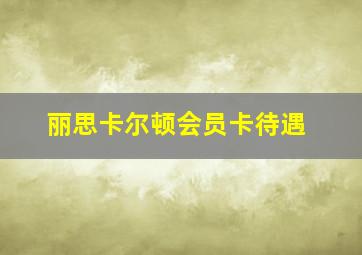 丽思卡尔顿会员卡待遇