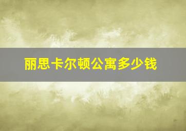 丽思卡尔顿公寓多少钱