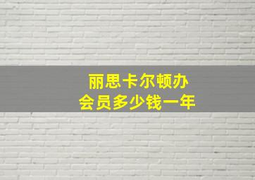 丽思卡尔顿办会员多少钱一年