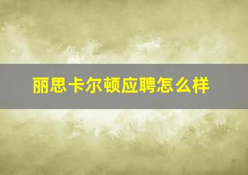 丽思卡尔顿应聘怎么样