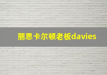 丽思卡尔顿老板davies