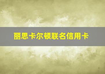 丽思卡尔顿联名信用卡