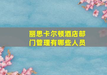 丽思卡尔顿酒店部门管理有哪些人员