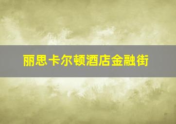 丽思卡尔顿酒店金融街