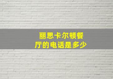 丽思卡尔顿餐厅的电话是多少