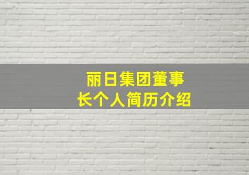 丽日集团董事长个人简历介绍