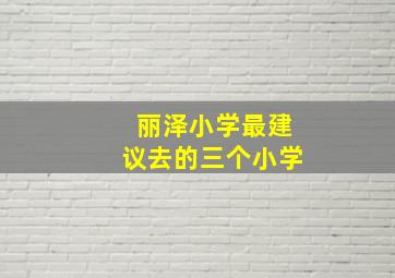 丽泽小学最建议去的三个小学