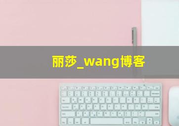 丽莎_wang博客