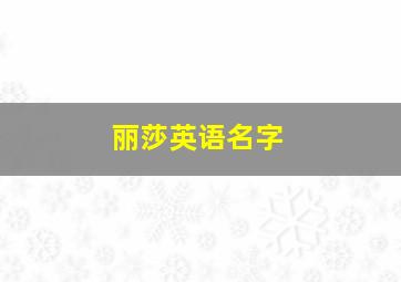 丽莎英语名字