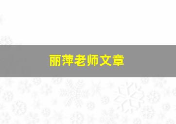 丽萍老师文章