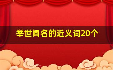 举世闻名的近义词20个