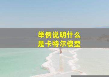 举例说明什么是卡特尔模型