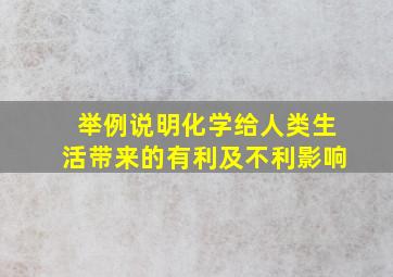 举例说明化学给人类生活带来的有利及不利影响