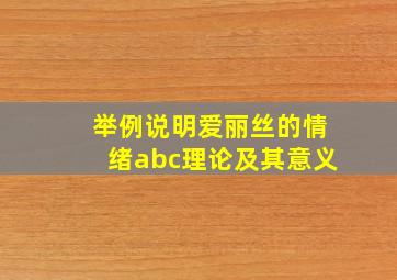 举例说明爱丽丝的情绪abc理论及其意义