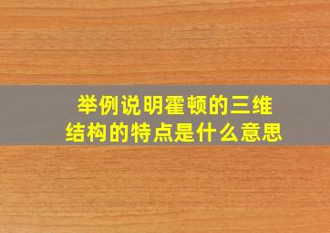 举例说明霍顿的三维结构的特点是什么意思