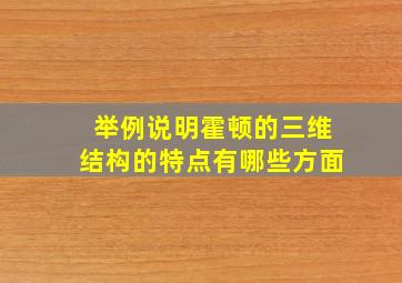 举例说明霍顿的三维结构的特点有哪些方面