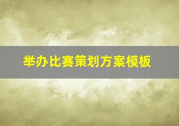 举办比赛策划方案模板