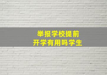 举报学校提前开学有用吗学生