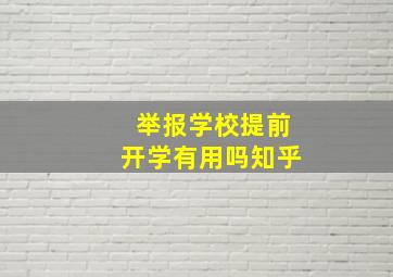 举报学校提前开学有用吗知乎